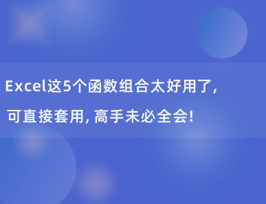 Excel这5个函数组合太好用了，可直接套用，高手未必全会！